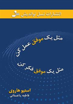 دانلود کتاب مثل یک موفق عمل کن، مثل یک موفق فکر کن