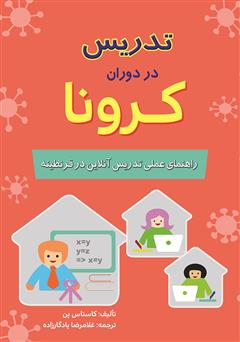 دانلود کتاب تدریس در دوران کرونا: راهنمای عملی تدریس آنلاین در قرنطینه