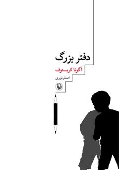 دانلود کتاب دفتر بزرگ: سه‌گانه‌ی دوقلوها، کتاب اول