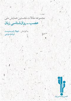 دانلود کتاب مجموعه مقالات نخستین همایش ملی عصب‌ - روان‌شناسی زبان