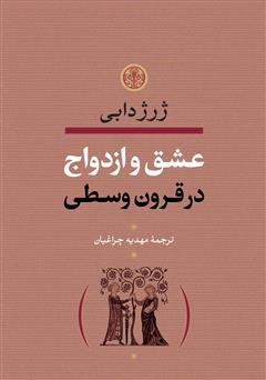 دانلود کتاب عشق و ازدواج در قرون وسطی