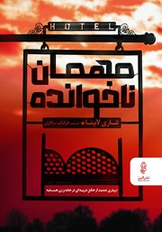 دانلود کتاب مهمان ناخوانده