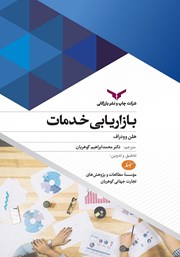 دانلود کتاب بازاریابی خدمات