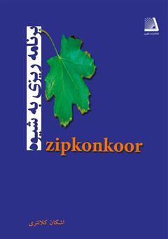 دانلود کتاب برنامه ریزی به شیوه Zipkonkoor