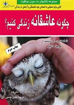 دانلود کتاب چگونه عاشقانه زندگی کنیم؟