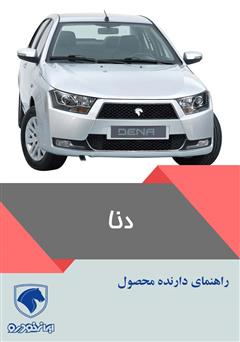 دانلود کتاب راهنمای کامل خودروی دنا