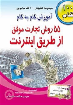 دانلود کتاب 55 روش تجارت موفق از طریق اینترنت