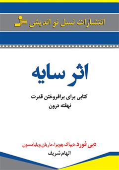 دانلود کتاب اثر سایه: کتابی برای بر افروختن قدرت نهفته درون