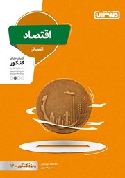 دانلود کتاب اقتصاد انسانی: کتاب‌های کنکور دهم