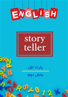 دانلود کتاب صوتی Story Teller 1 - Part 2