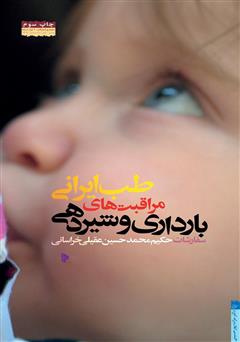 دانلود کتاب طب ایرانی؛ بارداری و شیردهی
