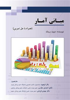 دانلود کتاب مبانی آمار (همراه با حل تمرین)