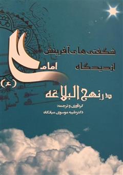 دانلود کتاب Marvels of creation in the view of Imam Ali (A.S) in nahjulbalagha