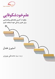 دانلود کتاب علم خودشکوفایی