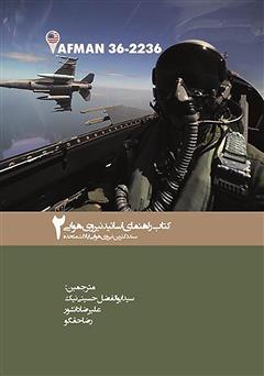 دانلود کتاب کتاب راهنمای اساتید نیروی هوایی - جلد 2