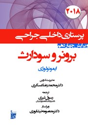 دانلود کتاب درسنامه داخلی جراحی برونر و سودارث 2018 - ایمونولوژی