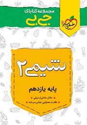 دانلود کتاب جیبی شیمی 2 - پایه یازدهم