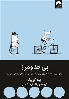 دانلود کتاب بی‌حد و مرز: مغزتان را بهبود دهید، همه چیز را سریع‌تر یاد بگیرید و بهترین شکل از زندگی خود را بیابید