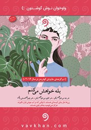 دانلود کتاب صوتی بله خواهش می‌کنم