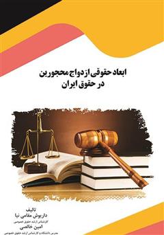 دانلود کتاب ابعاد حقوقی ازدواج محجورین در حقوق ایران