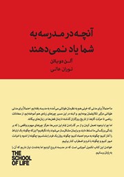 دانلود کتاب آنچه در مدرسه به شما یاد نمی‌دهند