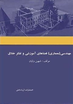 دانلود کتاب مهندسی (معماری) فضاهای آموزشی و تفکر خلاق