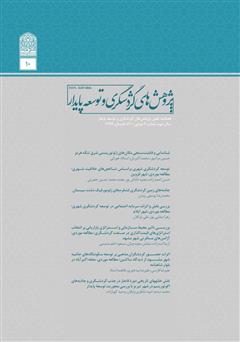 دانلود فصلنامه علمی تخصصی پژوهش‌های گردشگری و توسعه پایدار - شماره 10