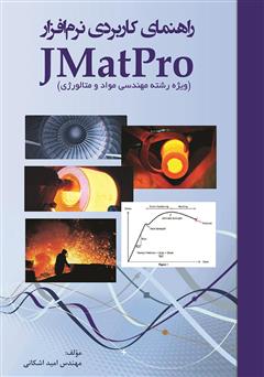 دانلود کتاب راهنمای کاربردی نرم افزار JMatPro