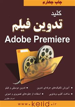 دانلود کتاب کلید تدوین فیلم Premiere