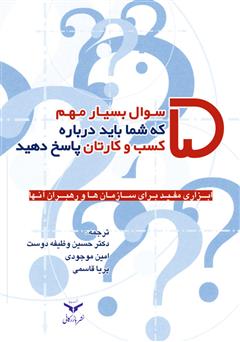 دانلود کتاب پنج سوال مهم که شما باید درباره کسب و کارتان پاسخ دهید