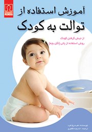 دانلود کتاب آموزش استفاده از توالت به کودک