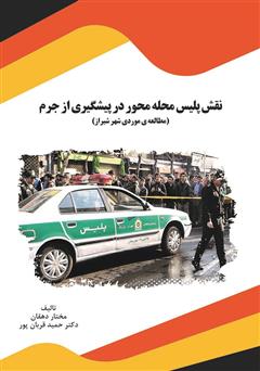 دانلود کتاب نقش پلیس محله محور در پیشگیری از جرم (مطالعه‌ی موردی شهر شیراز)