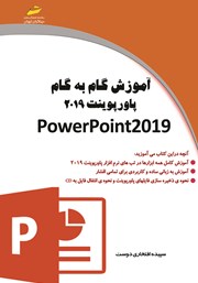 دانلود کتاب آموزش گام به گام پاورپوینت 2019