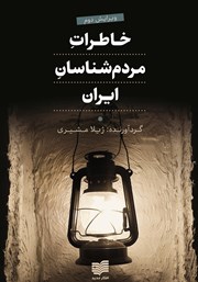 دانلود کتاب خاطرات مردم شناسان ایران
