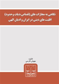 دانلود کتاب نگاهی به مجازات‌های (قصاص، دیات و حدود) اقلیت‌های دینی در ایران و ادیان الهی