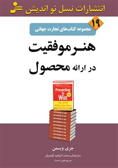 دانلود کتاب هنر موفقیت در ارائه محصول