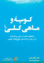 دانلود کتاب کوسه و ماهی گلی