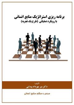 دانلود کتاب برنامه ریزی استراتژیک منابع انسانی با رویکرد عملیاتی (طرح یک تجربه)