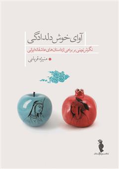 دانلود کتاب آوای خوش دلدادگی: نگرش نوینی بر برخی از داستان‌های عاشقانه‌ی ایرانی