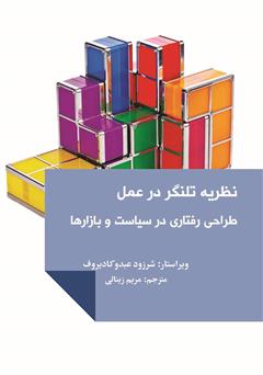 دانلود کتاب نظریه تلنگر در عمل: اقتصاد رفتاری در سیاست و بازارها