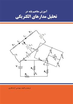 دانلود کتاب آموزش مفاهیم پایه در تحلیل مدارهای الکتریکی