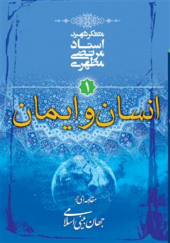 دانلود کتاب انسان و ایمان: مقدمه‌ای بر جهان بینی اسلامی