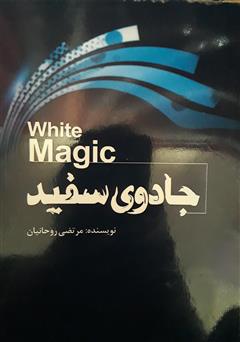 دانلود کتاب جادوی سفید