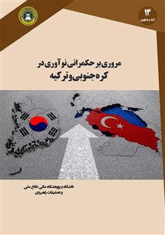 دانلود کتاب مروری بر حکمرانی نوآوری در کره ‌جنوبی و ترکیه