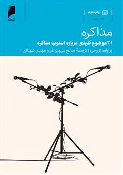 دانلود کتاب مذاکره: 21 موضوع کلیدی درباره اسلوب مذاکره