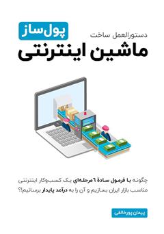 دانلود کتاب ماشین اینترنتی پول ساز