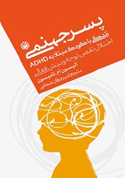 دانلود کتاب پسر جهنمی زندگی با کودکی مبتلا به ADHD (اختلال نقص توجه و بیش فعالی)