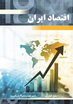 دانلود کتاب اقتصاد ایران