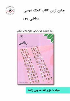 دانلود کتاب جامع ترین کتاب کمک درسی ریاضی (3)