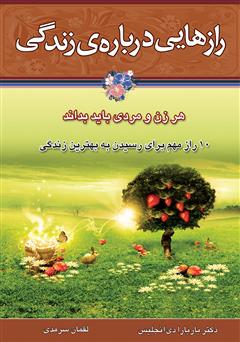 دانلود کتاب رازهایی درباره‌ی زندگی: 10 راز مهم درباره زندگی